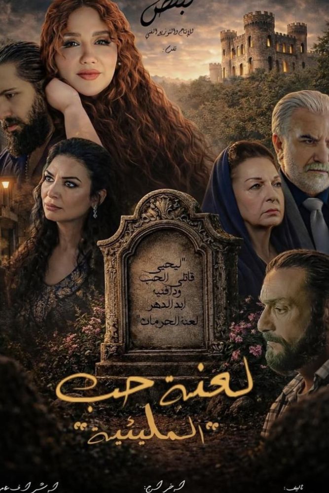 AR - المليئية: لعنة حب