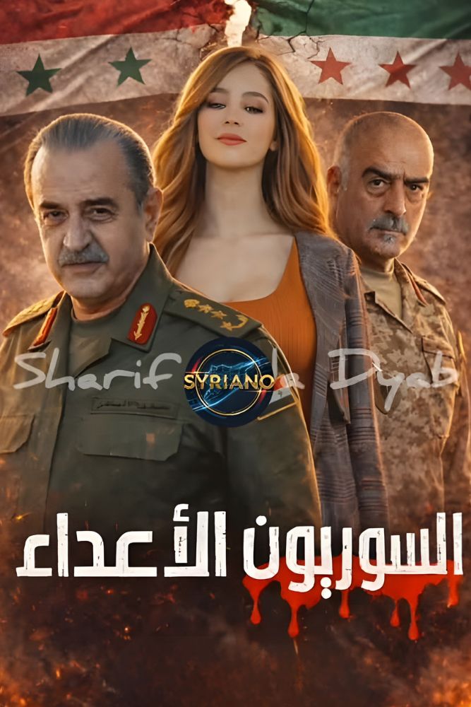 AR - السوريون الاعداء