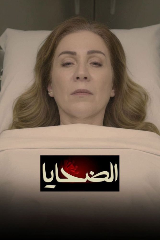 AR - الضحايا
