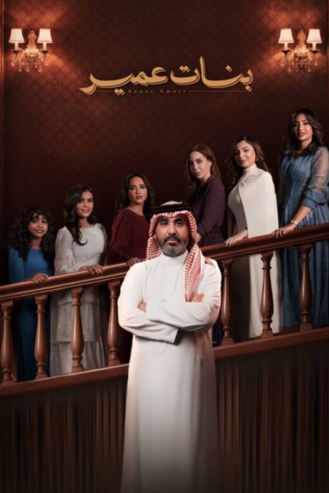 AR - بنات عمير