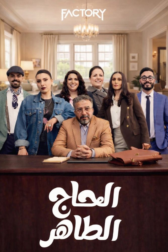 AR-MA - الحاج طاهر