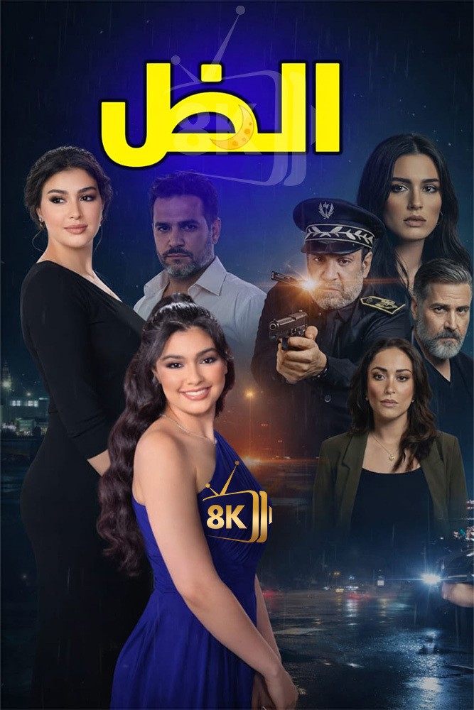 AR-MA - الظل