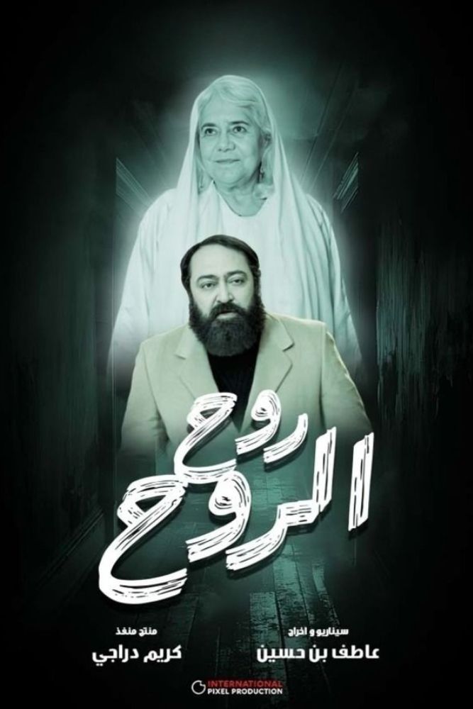 AR-TN - روح الروح