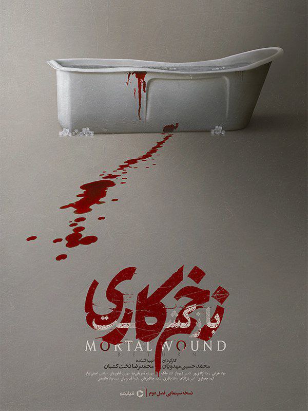 IR - Zakhm Kari (2023) نسخه سینمایی فصل 2 سریال زخم کاری؛ بازگشت