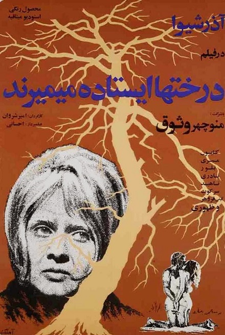 IR - Derakhtan Istadeh Mimirand (1971) درختان ایستاده میمیرند