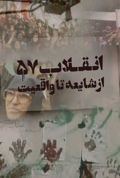 IR - Enghelab (2023) انقلاب (شورش) ۵۷ از شایعه تا واقعیت