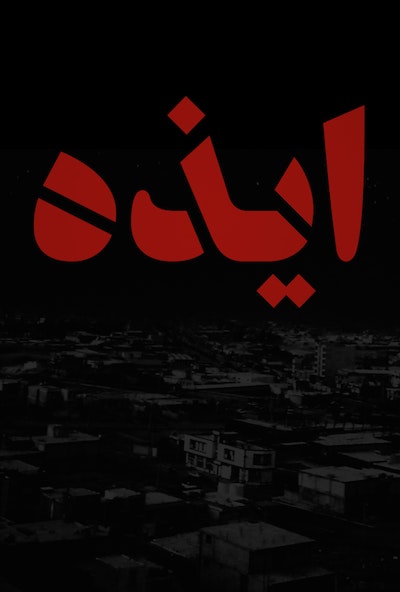 IR - izeh (2023) ایذه