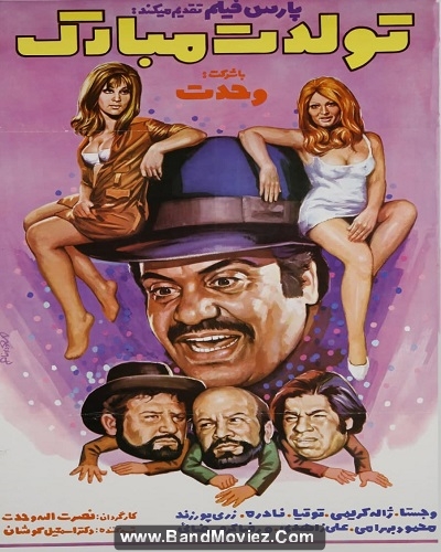 IR - Tavalodet Mobarak (1970) تولدت مبارک