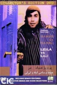 IR - Samad and Sami, Leyla and Lili (1972)  صمد و سامی , لیلا و لیلی