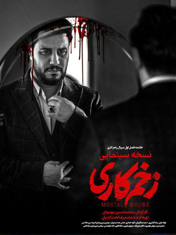 IR - Zakhme Kari (2023) فیلم زخم کاری (خلاصه فصل 1)