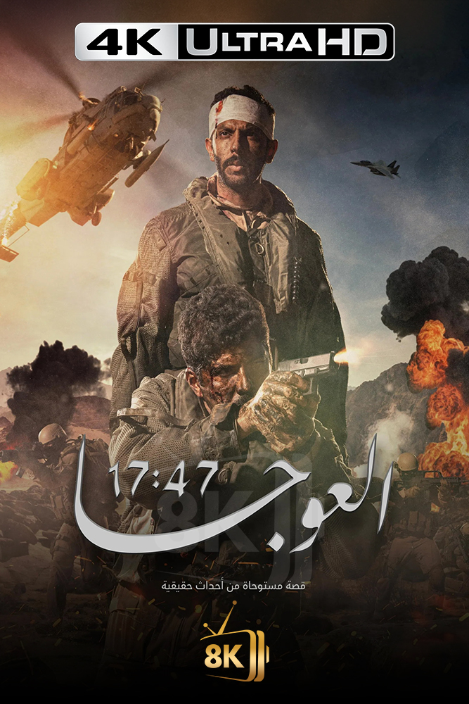 4K-AR - العوجا 17:47
