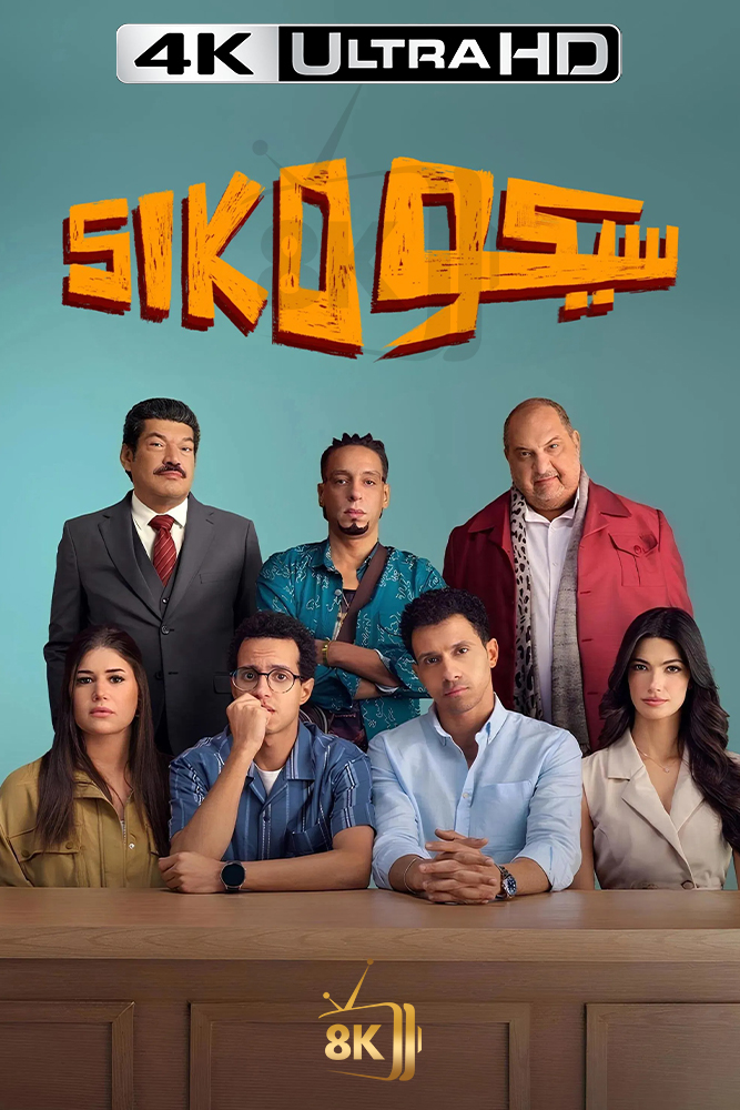 4K-AR - سيكو سيكو