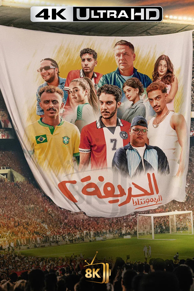4K-AR - الحريفة ۲: الريمونتادا