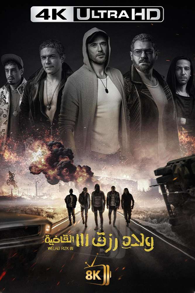 4K-AR - ولاد رزق 3: القاضية