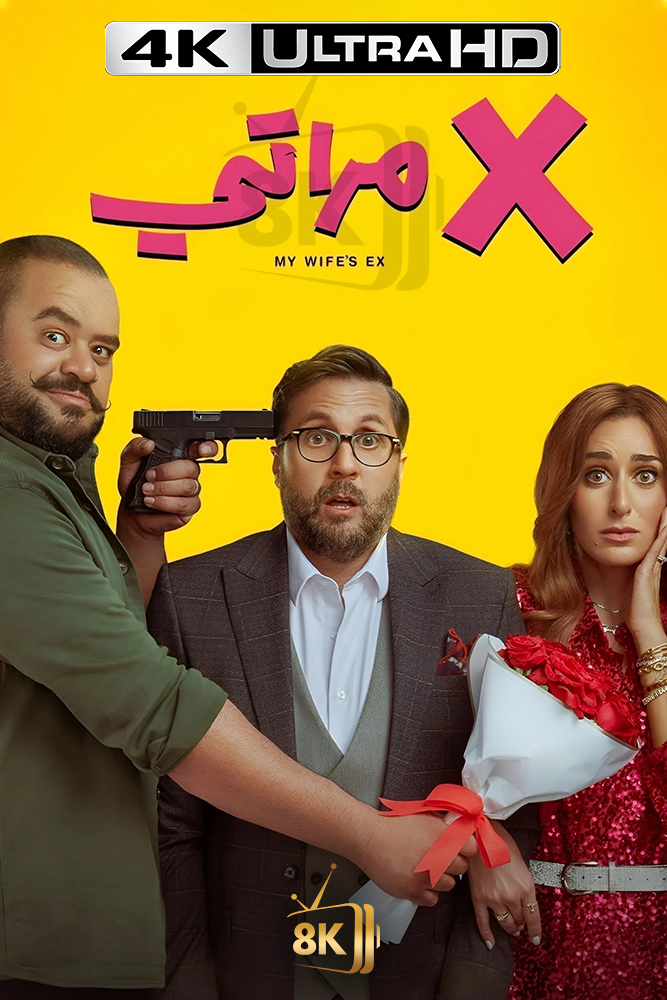 4K-AR - (X مراتي) اكس مراتي
