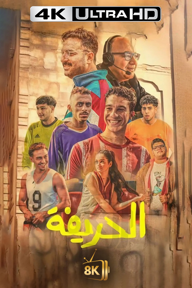 4K-AR - الحريفة