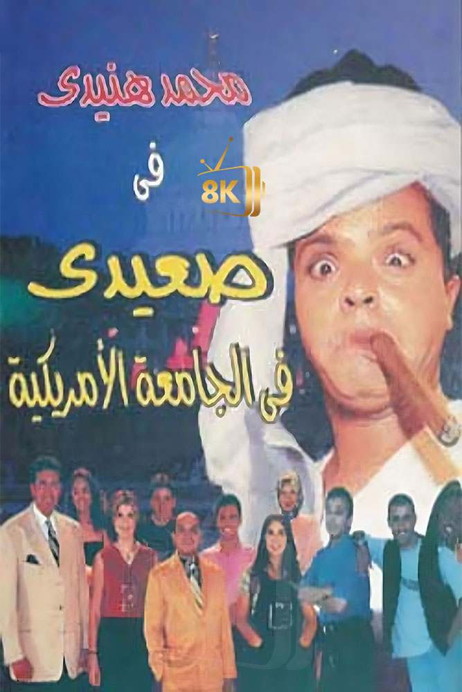 AR - صعيدي في الجامعة الامريكية