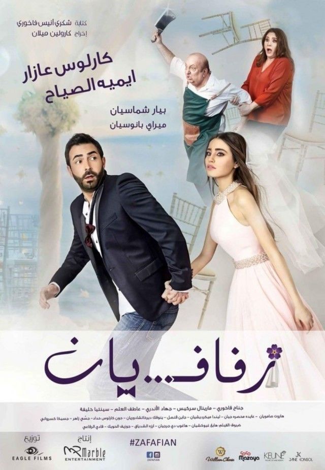 AR-SHAM - زفافيان