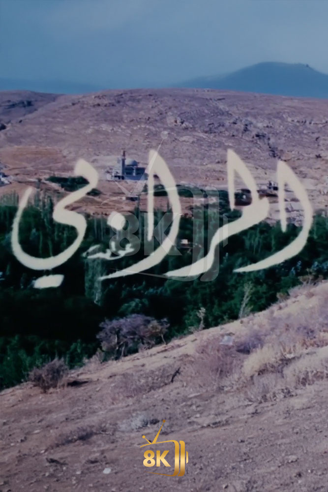AR-SHAM - المرابي