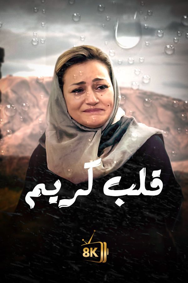 AR-MA - قلب كريم