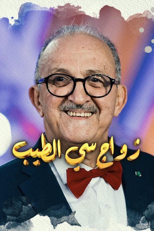 AR-MA - زواج سي طيب