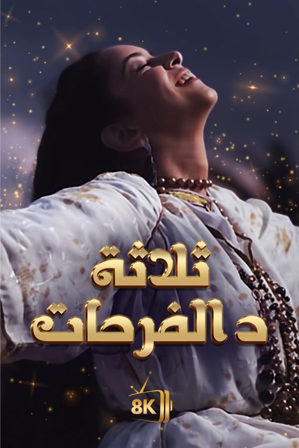 AR-MA - ثلاثة د الفرحات