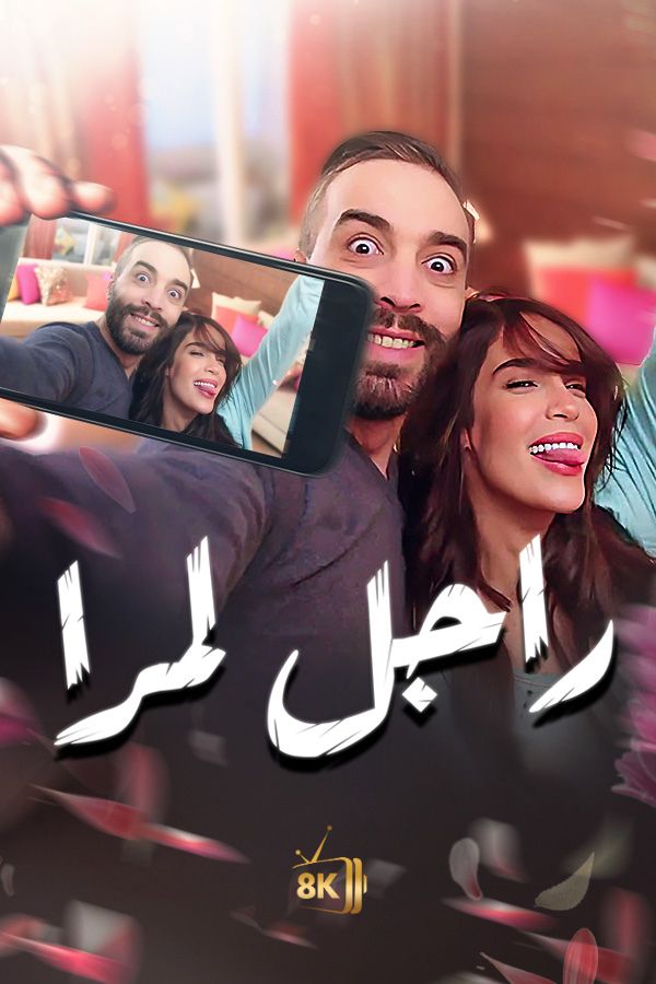 AR-MA - راجل المرا