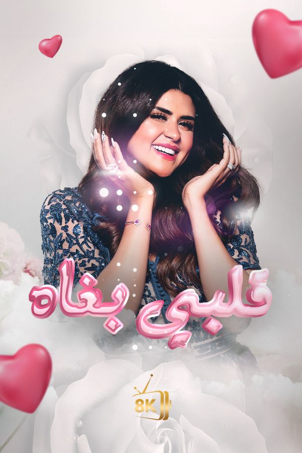 AR-MA - قلبي بغاه