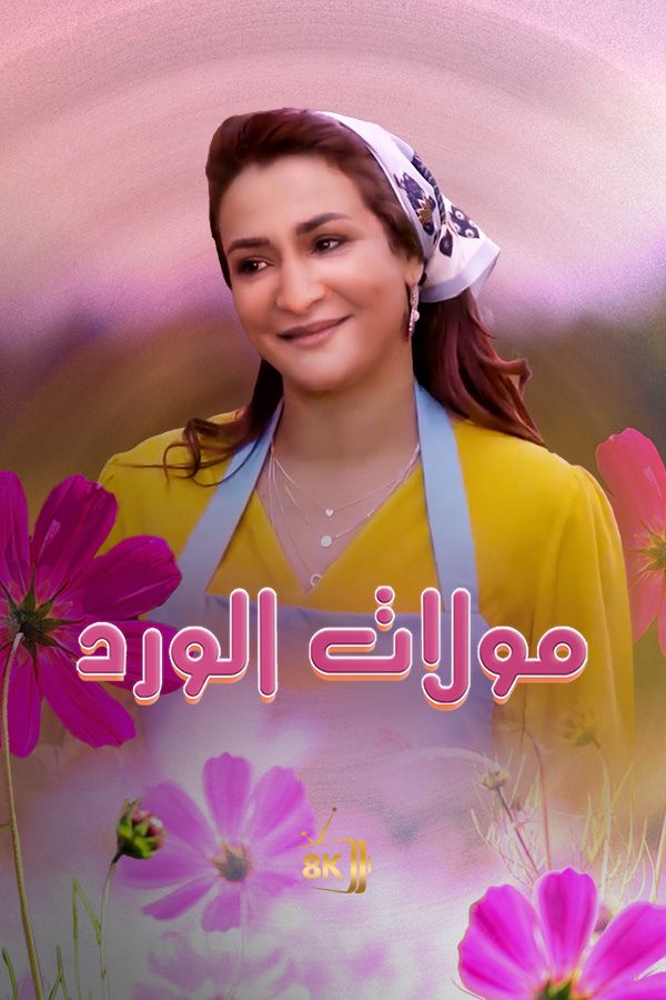 AR-MA - مولات الورد