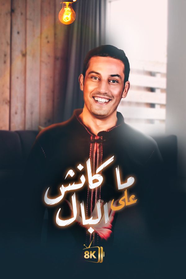 AR-MA - ماكانش على البال