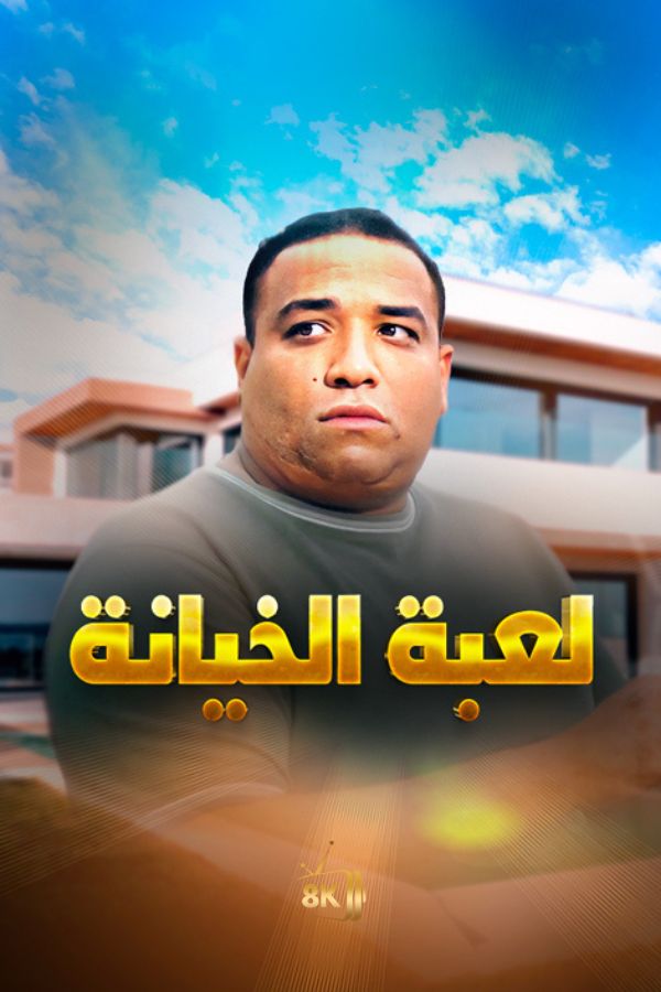 AR-MA - لعبة الخيانة