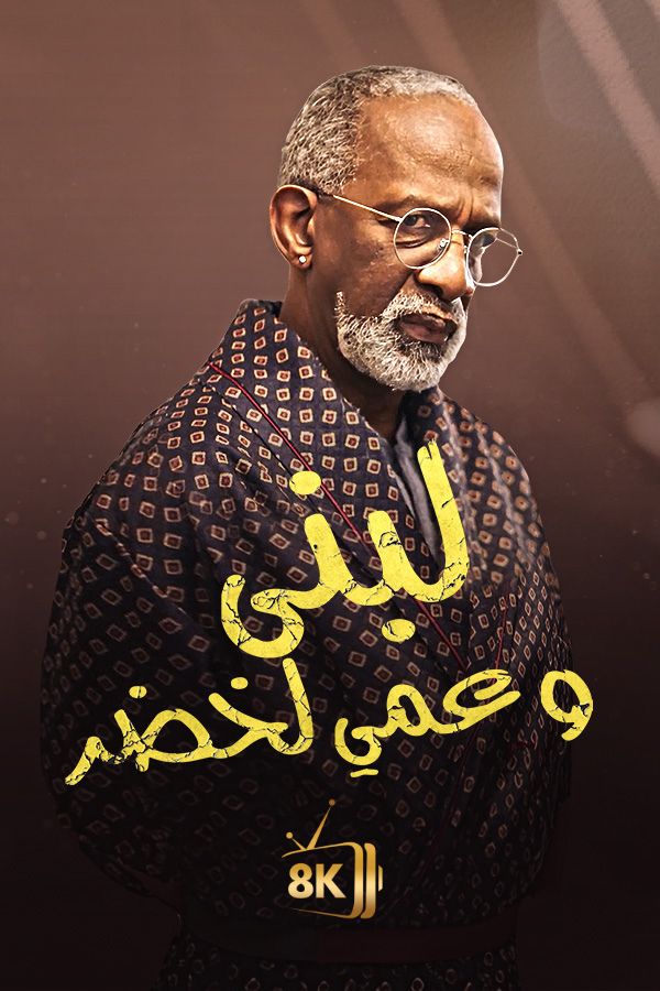 AR-MA - لبنى و عمي لخضر