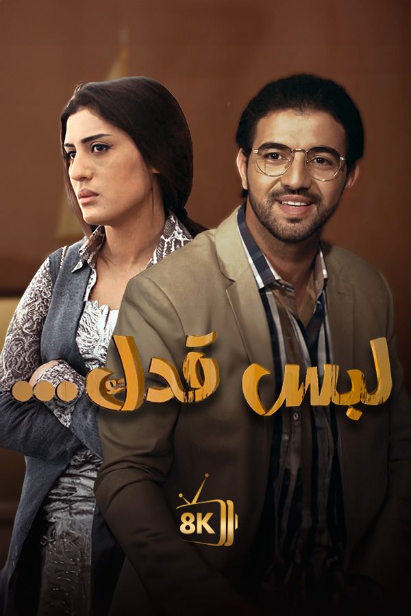 AR-MA - لبس قدك
