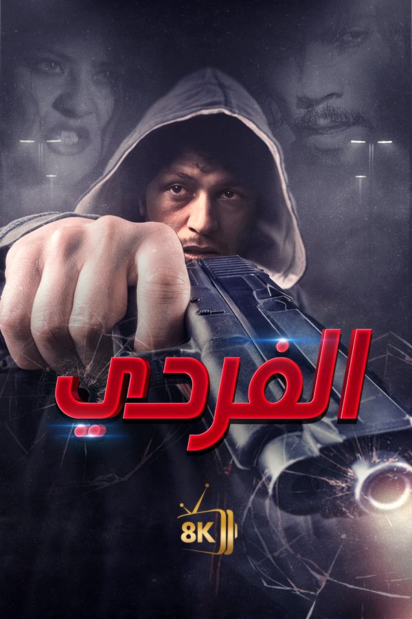 AR-MA - الفردي