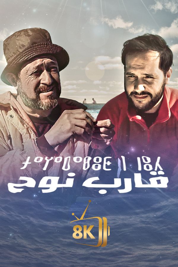 AR-MA - قارب نوح