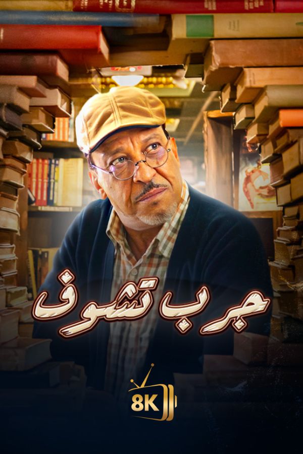 AR-MA - جرب تشوف
