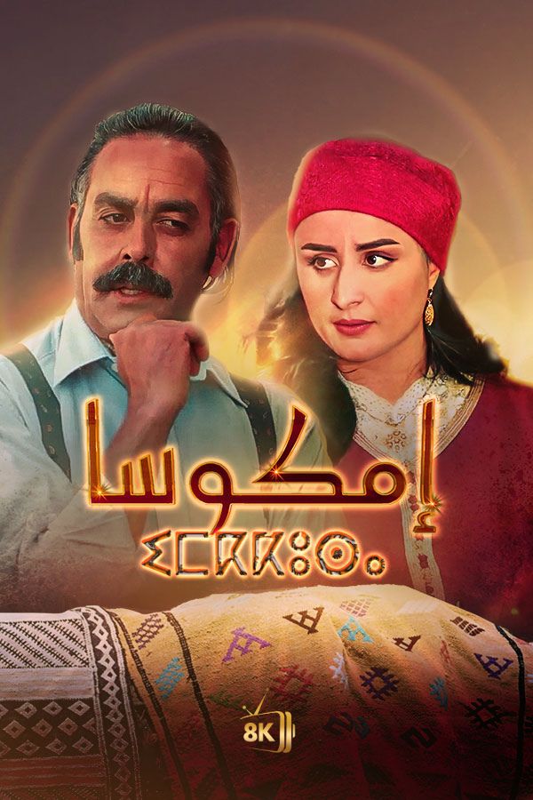 AR-MA - إمكوسا