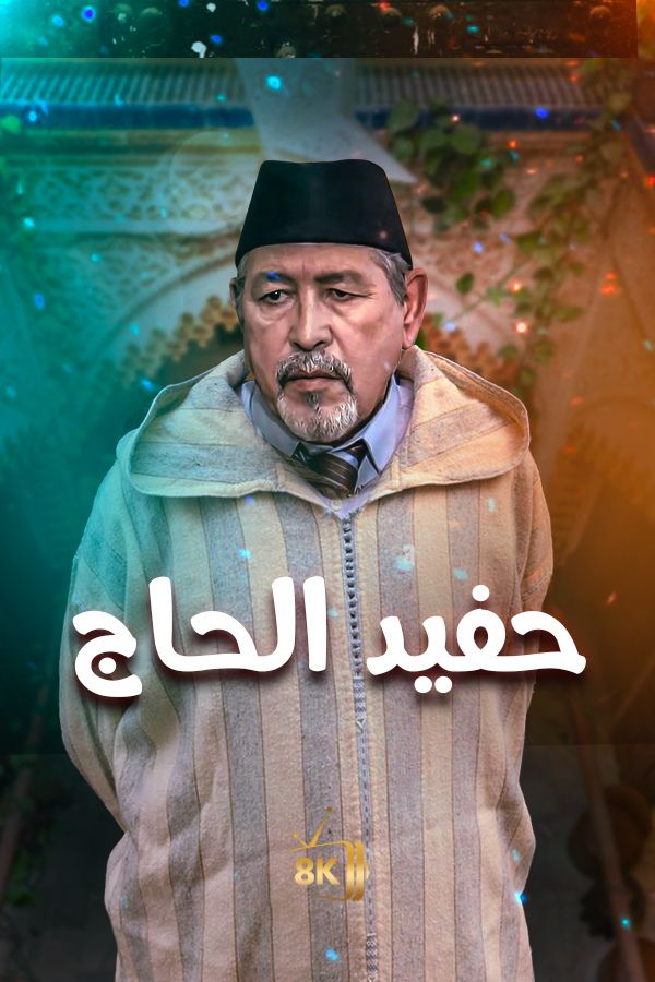 AR-MA - حفيد الحاج