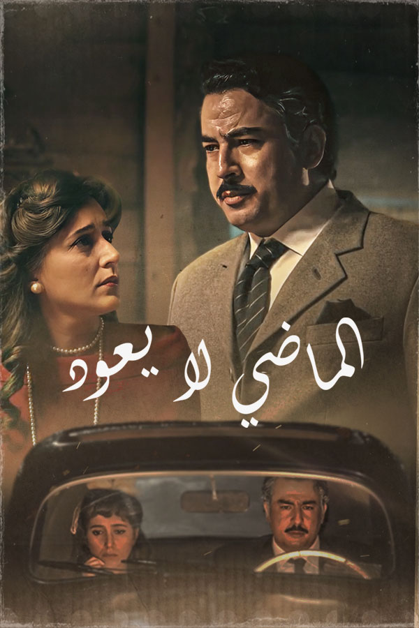 AR-MA - الماضي لا يعود