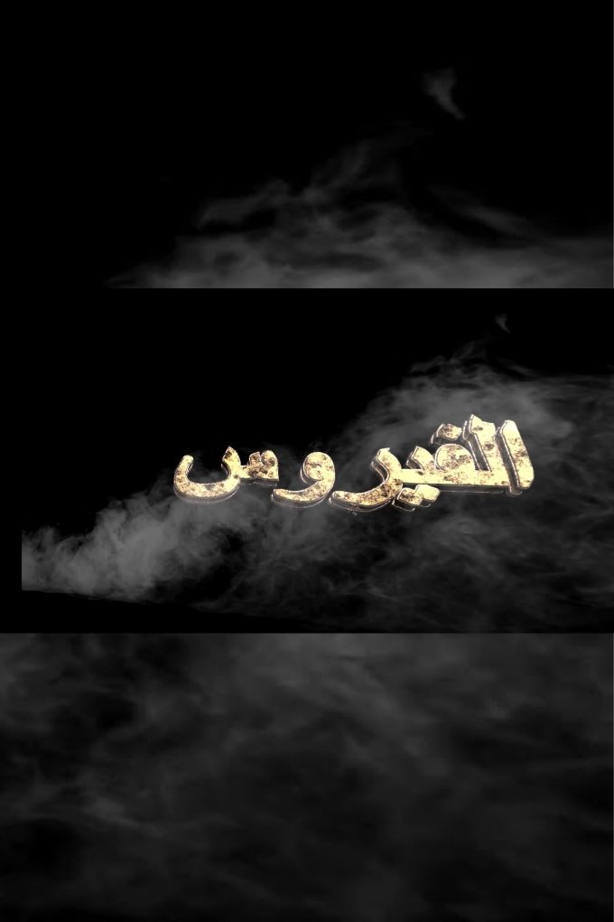 AR-ALG - الفيروس