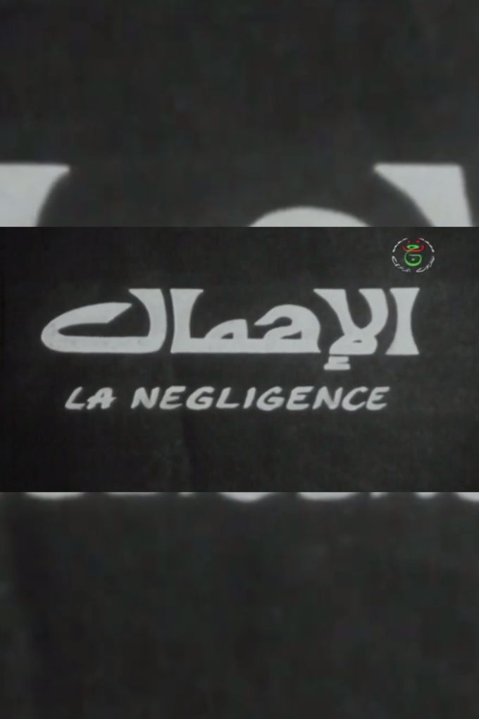 AR-ALG - الاهمال