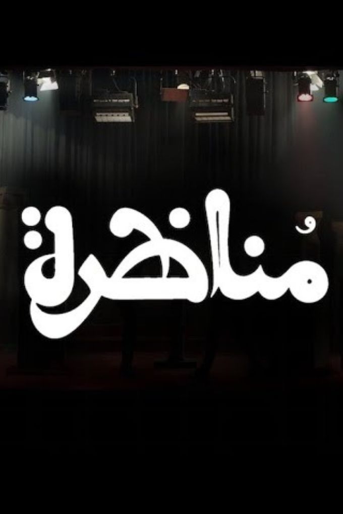 AR-LI - فيلم ليبي مناظرة  تلفزيون ليبي