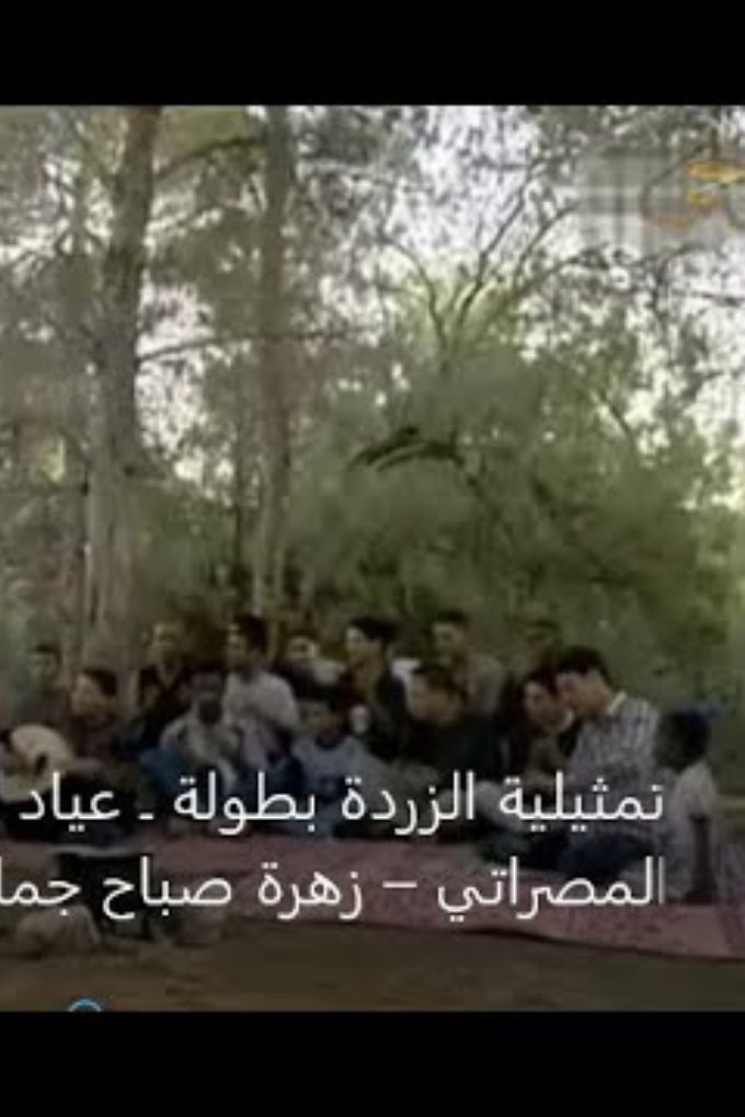 AR-LI - تمثلية الزردة
