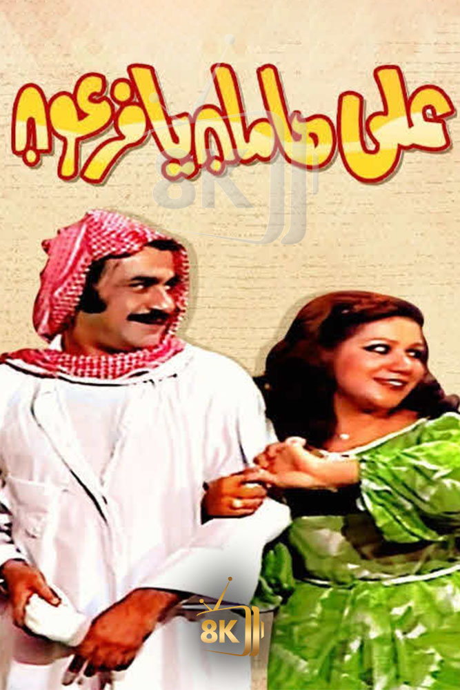 AR-KH - 2 على هامان يا فرعون
