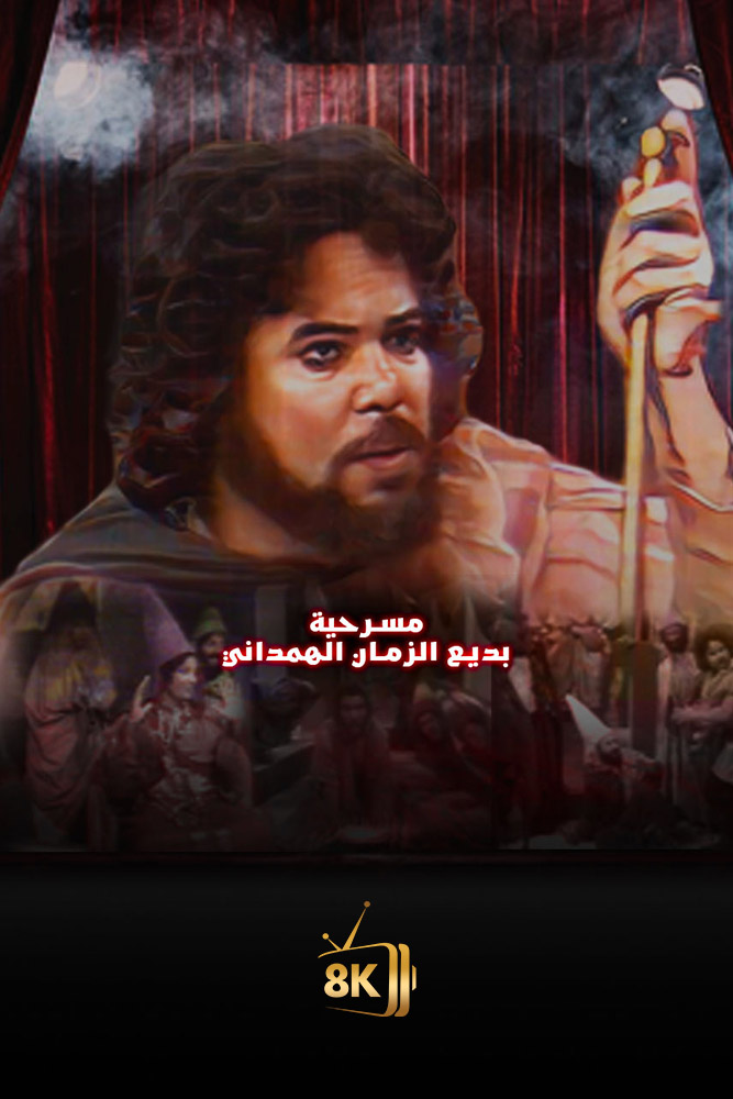 AR-MA - مقامات بديع الزمان الهمذاني
