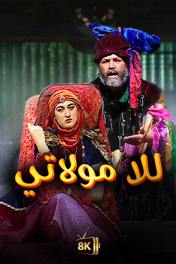 AR-MA - للا مولاتي