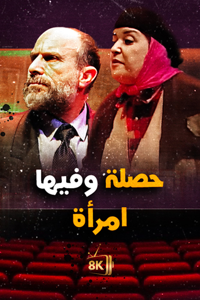 AR-MA - حصلة و فيها امراة