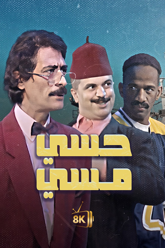 AR-MA - حسي مسي