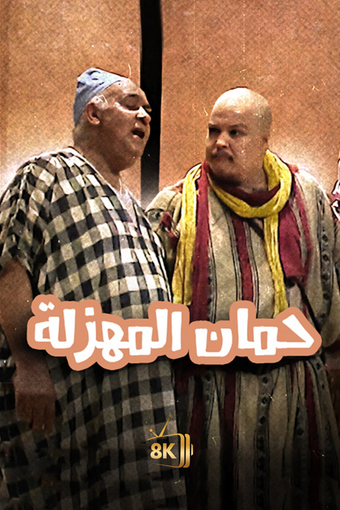 AR-MA - حمان المهزلة