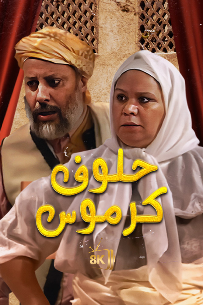 AR-MA - حلوف كرموس